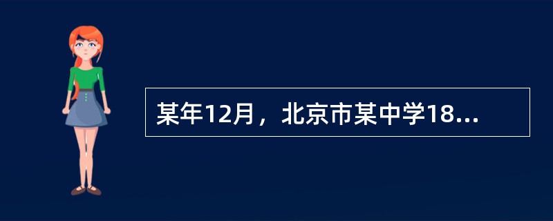 某年12月，北京市某中学18名学生出现类似症状，表现为突发高热，体温39℃左右，