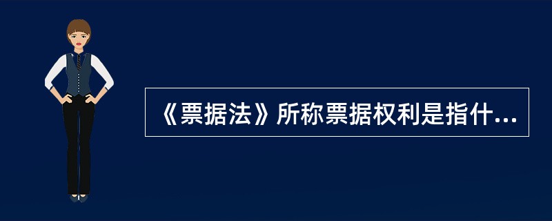 《票据法》所称票据权利是指什么？