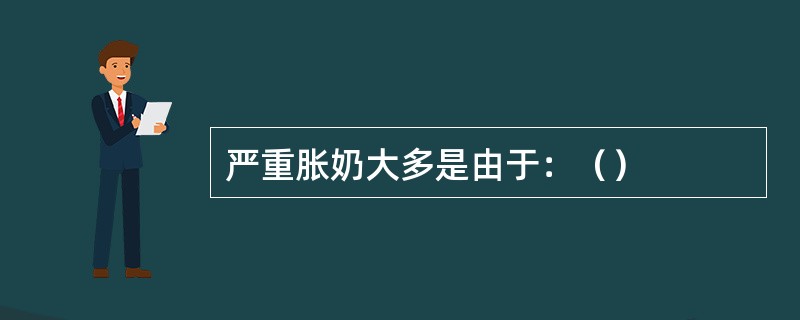 严重胀奶大多是由于：（）