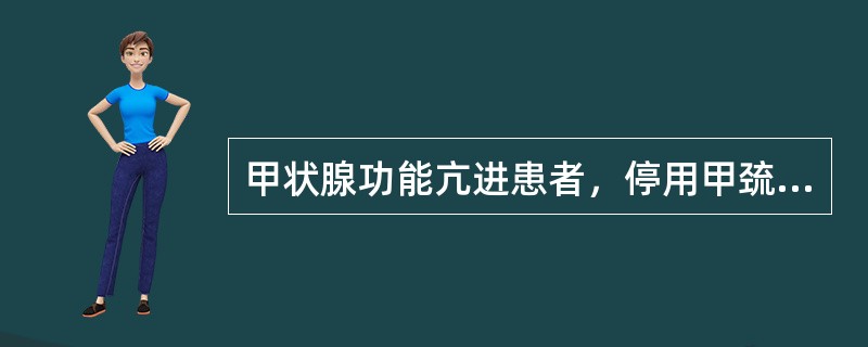 甲状腺功能亢进患者，停用甲巯咪唑的指征（）。