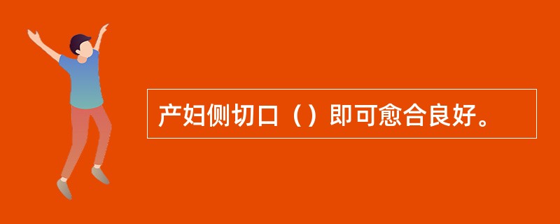 产妇侧切口（）即可愈合良好。