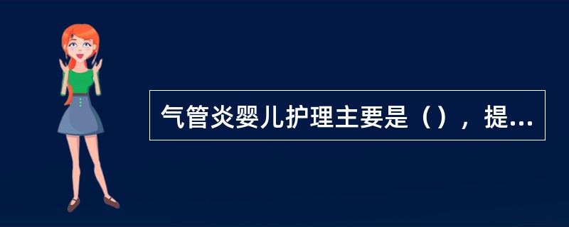 气管炎婴儿护理主要是（），提高自身免疫力。