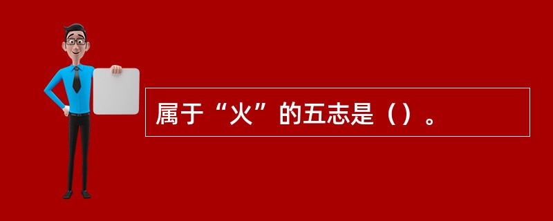 属于“火”的五志是（）。