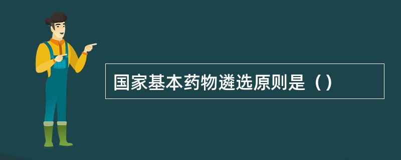 国家基本药物遴选原则是（）