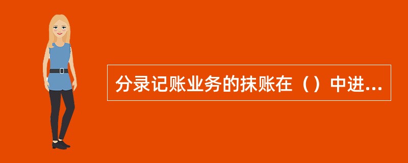 分录记账业务的抹账在（）中进行操作。