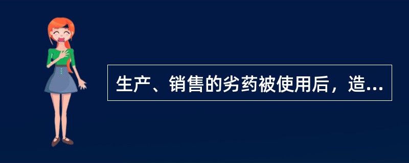 生产、销售的劣药被使用后，造成轻度残疾，应当认定为（）