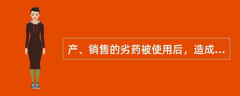 产、销售的劣药被使用后，造成3人以上中度残疾，应当认定为（）