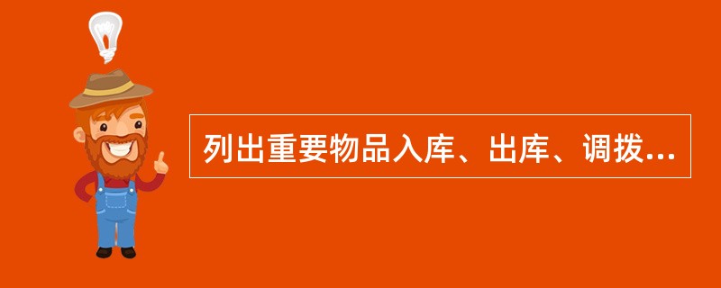 列出重要物品入库、出库、调拨、销毁交易码。