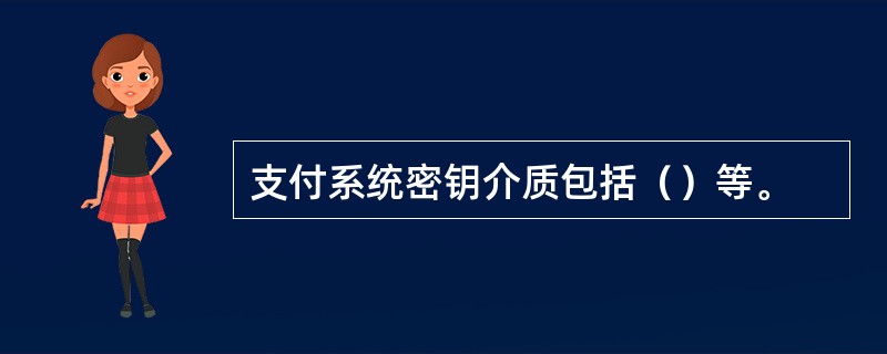 支付系统密钥介质包括（）等。