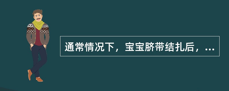 通常情况下，宝宝脐带结扎后，（）天自然脱落。