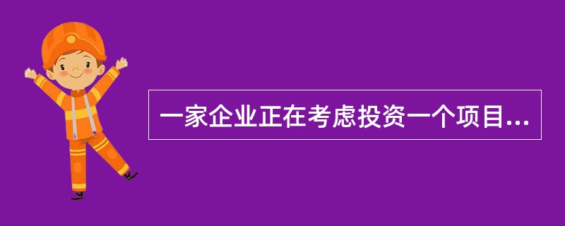 一家企业正在考虑投资一个项目，公司要求的收益率为12%，该项目产生的税后现金流的