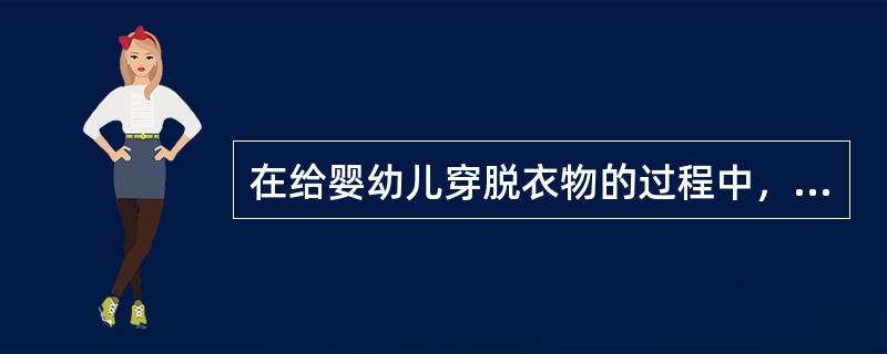 在给婴幼儿穿脱衣物的过程中，如果孩子哭闹，较好的办法是（）