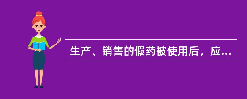 生产、销售的假药被使用后，应当认定为”对人体健康造成严重危害“的情形是（）