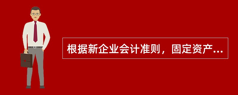 根据新企业会计准则，固定资产盘亏和盘盈分别如何处理？