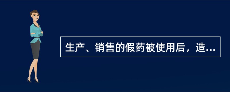 生产、销售的假药被使用后，造成中度残疾，应当认定为（）