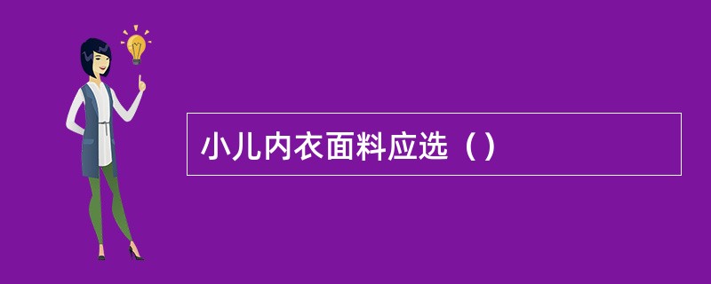 小儿内衣面料应选（）