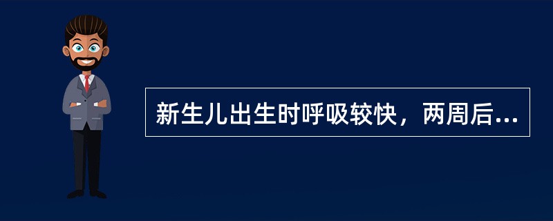 新生儿出生时呼吸较快，两周后渐趋稳定，每分钟呼吸（）左右。