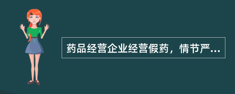 药品经营企业经营假药，情节严重的，应吊销其（）