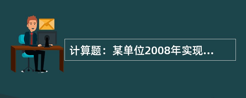 计算题：某单位2008年实现营业收入2500万元，营业外收入70万元，发生业务招