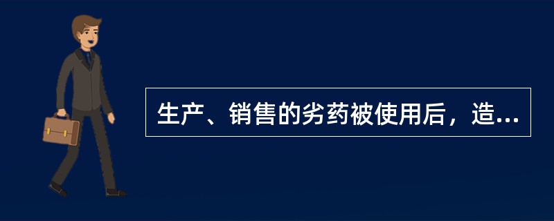 生产、销售的劣药被使用后，造成重度残疾，应当认定为（）