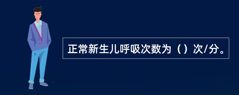 正常新生儿呼吸次数为（）次/分。