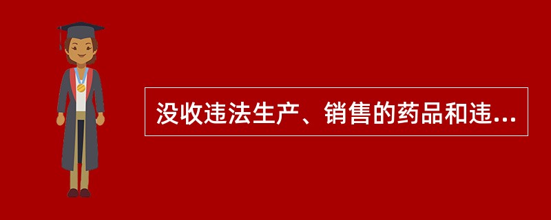 没收违法生产、销售的药品和违法所得，并处违法生产销售药品货值金额2倍以上5倍以下