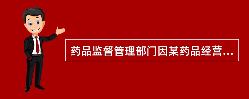 药品监督管理部门因某药品经营企业销售假药而吊销其《药品经营许可证》，属于（）