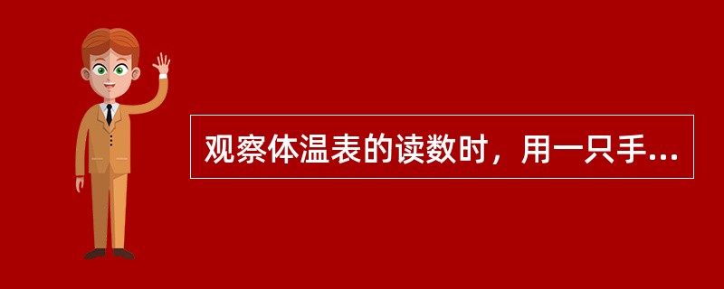 观察体温表的读数时，用一只手握住体温表的（）