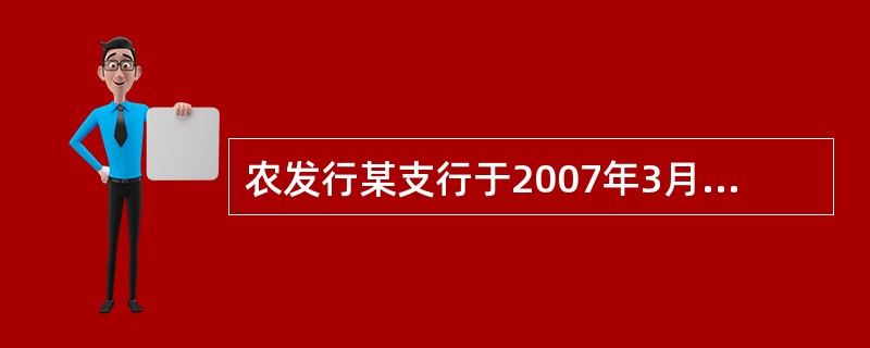 农发行某支行于2007年3月2日受理一笔工商银行某支行提交的转贴现申请，票据为尚