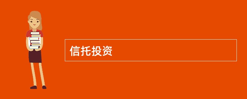 信托投资