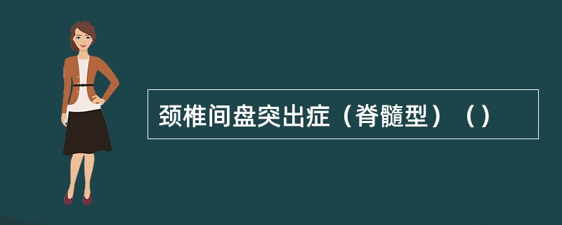 颈椎间盘突出症（脊髓型）（）