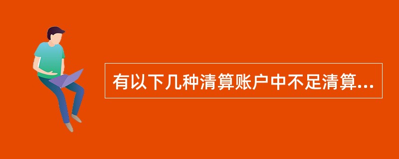 有以下几种清算账户中不足清算的支付业务，请问系统应按哪种顺序等待清算（）.1、错