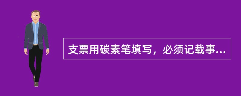 支票用碳素笔填写，必须记载事项齐全，下列（）可以更改，由原记载人在更改处签章证明