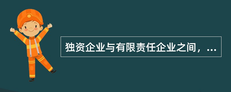 独资企业与有限责任企业之间，普通合伙企业与股份有限企业之间，都有一个最大区别，它