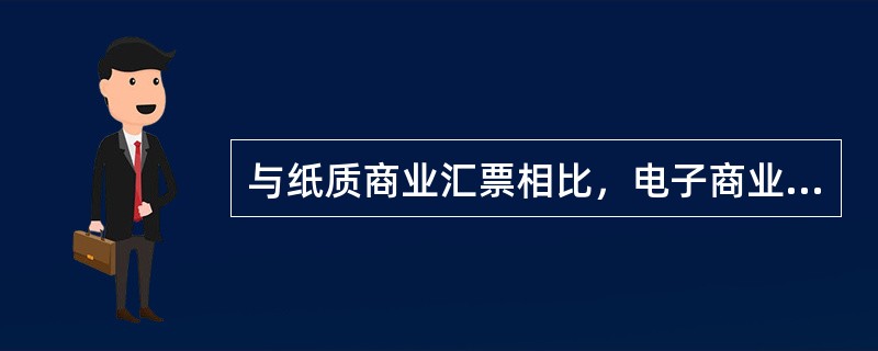 与纸质商业汇票相比，电子商业汇票具有以下特点（）。