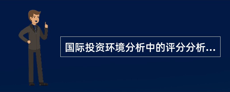 国际投资环境分析中的评分分析法共包括（）因素。