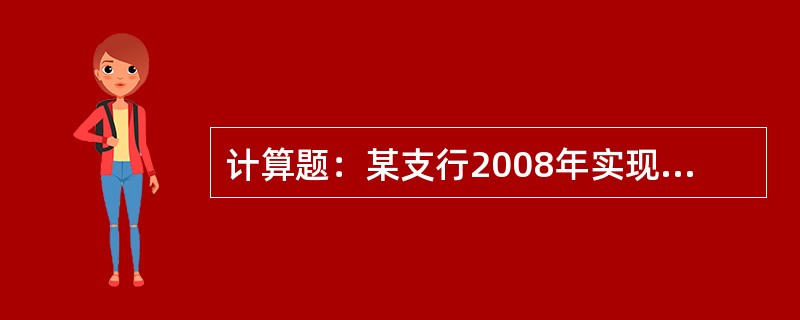 计算题：某支行2008年实现贷款利息收入970万元，年初表内应收利息为87万元，