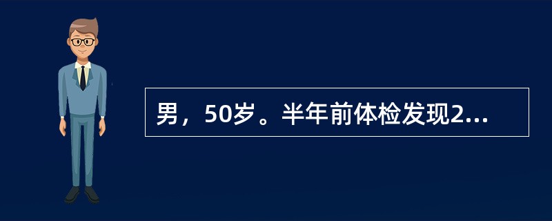 男，50岁。半年前体检发现2型糖尿病。无口渴、多尿症状。身高165cm，体重66