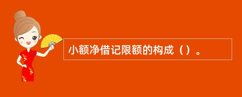 小额净借记限额的构成（）。