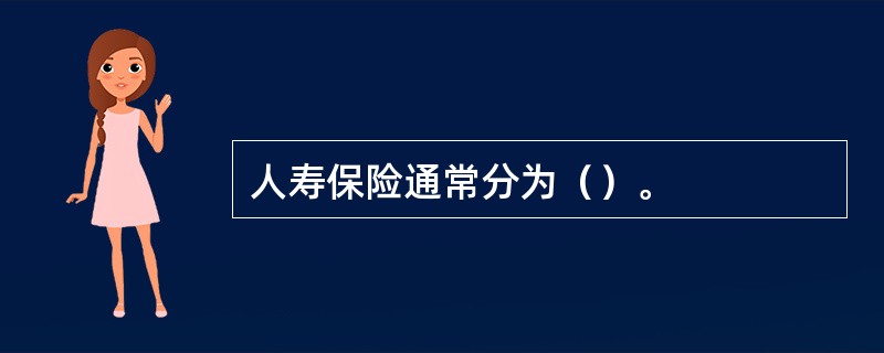 人寿保险通常分为（）。