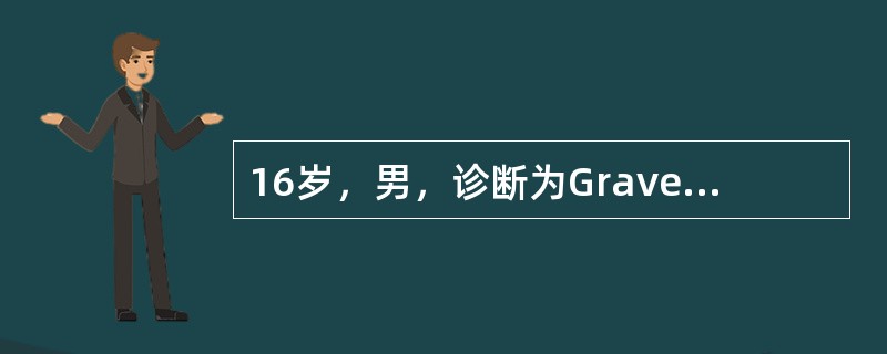 16岁，男，诊断为Graves病。治疗宜选用（）。