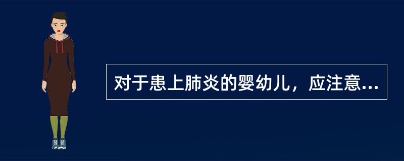 对于患上肺炎的婴幼儿，应注意保暖，尽量多穿衣服，以出汗为佳。（）