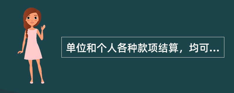 单位和个人各种款项结算，均可使用（）.