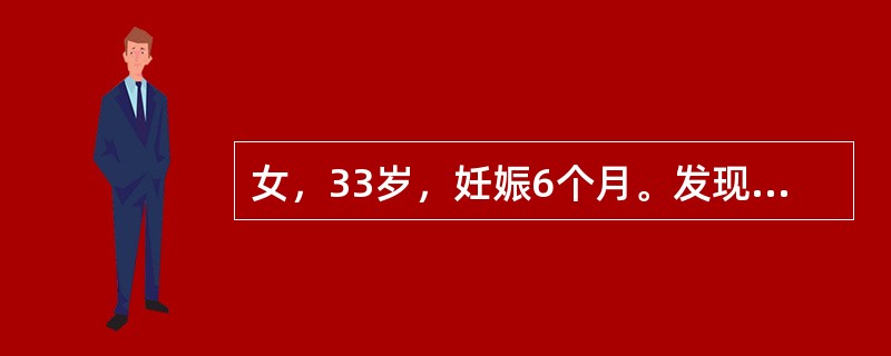 女，33岁，妊娠6个月。发现尿糖＋，口服葡萄糖耐量试验结果：空腹血糖6.6mmo