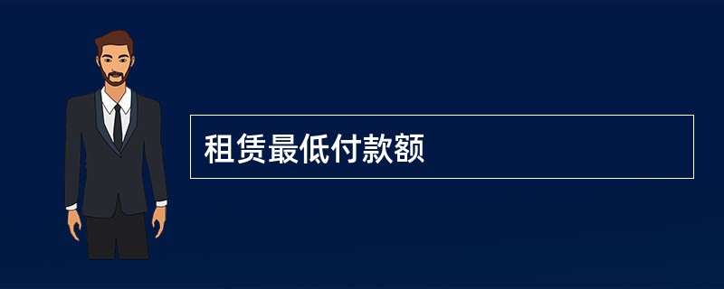 租赁最低付款额