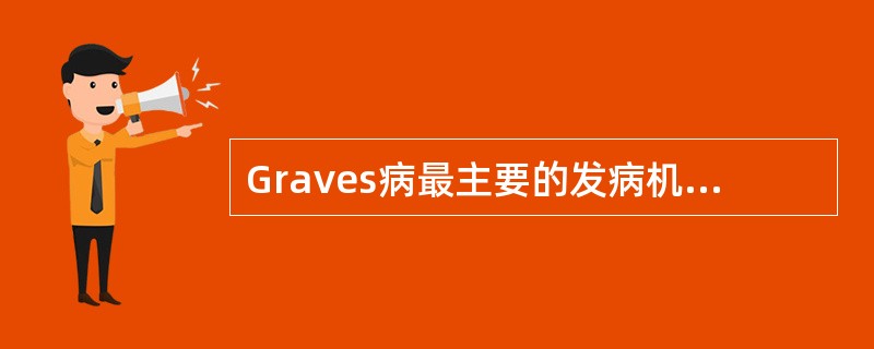 Graves病最主要的发病机制是（）。