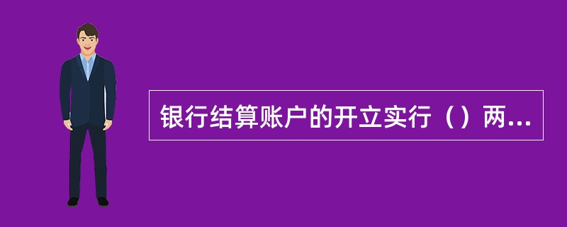 银行结算账户的开立实行（）两种方式。