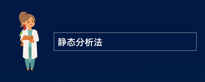 静态分析法