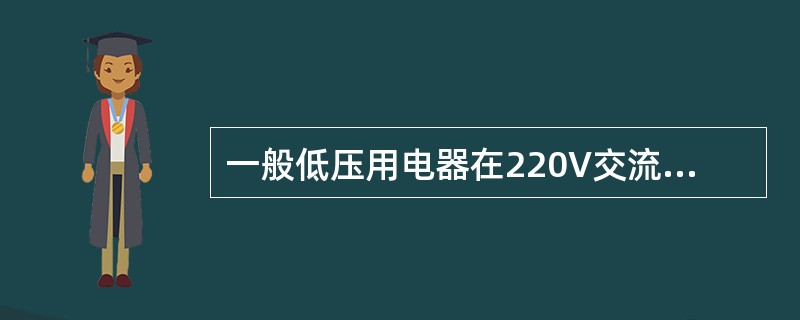 一般低压用电器在220V交流电路中采用（）联接。