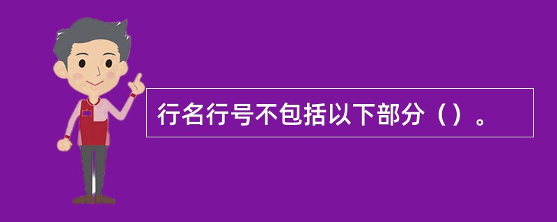 行名行号不包括以下部分（）。